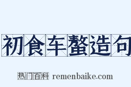 初食车螯造句是什么意思的图片
